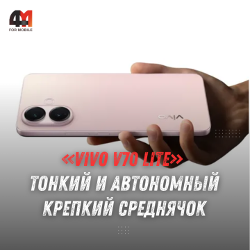 vivo V70 Lite представлен с AMOLED 120 Гц и АКБ 6500 мАч