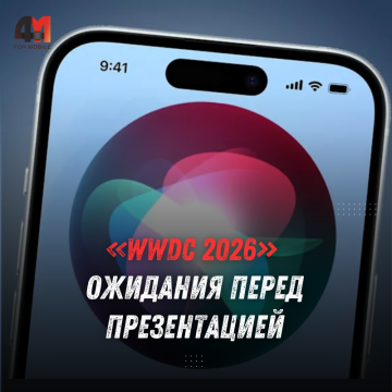 Складной iPhone, умная Siri 2.0 и ожидания перед WWDC 2026