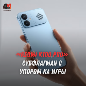 Redmi K100 Pro: утечка раскрыла экран 185 Гц и АКБ от 8000 мАч