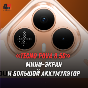 TECNO POVA 8 5G: мини-экран, 8000 мАч и старт продаж