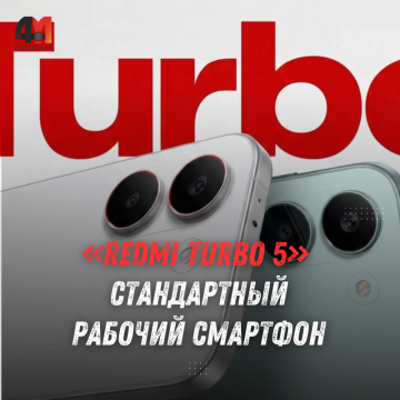 Redmi Turbo 5: дата выхода, характеристики и батарея 7540 мАч