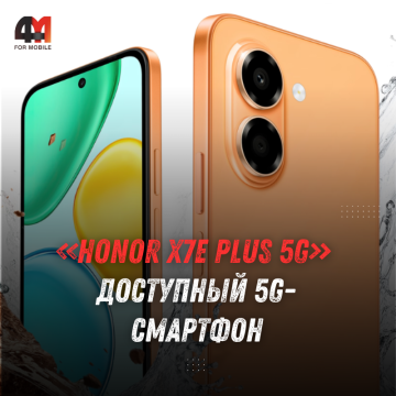 Honor X7e Plus 5G прошёл TDRA и SGS: что известно о новинке