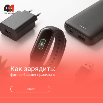 Как заряжать фитнес-браслет