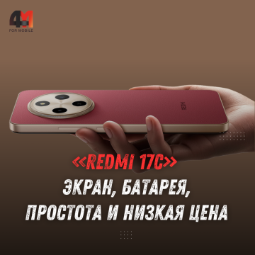 Redmi 17C: характеристики, цена и экран 120 Гц