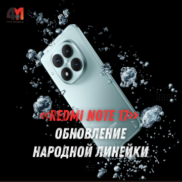 Redmi Note 17 может получить батарею 9000 мА·ч