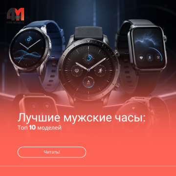 Лучшие мужские смарт часы