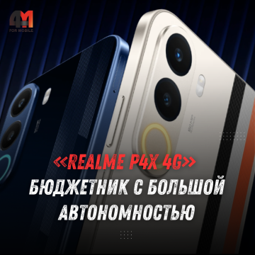 Realme P4x 4G: 8000 мА·ч, 256 ГБ и цена около $193