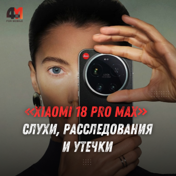 Xiaomi 18 Pro Max: 200 Мп, LOFIC 3.0 и слухи об Ultra