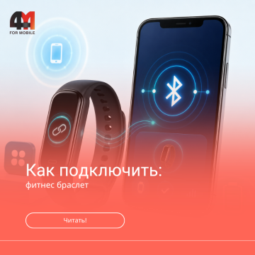 Как подключить фитнес браслет