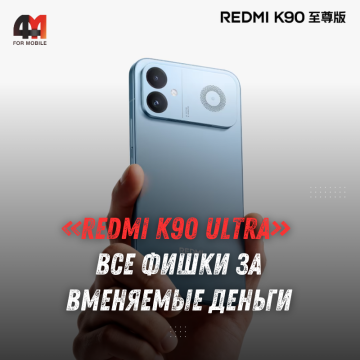 REDMI K90 Ultra вышел с кулером, экраном 165 Гц и батареей 8550 мАч