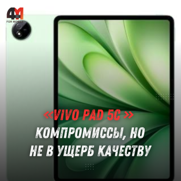 Vivo Pad 5c вышел с экраном 144 Гц и Snapdragon 8s Gen 3