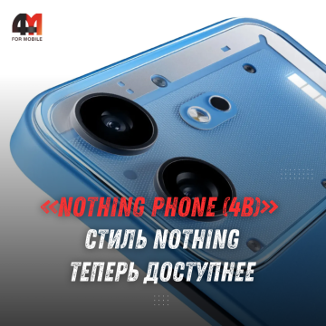 Nothing Phone (4b): AMOLED 120 Гц и Snapdragon 6 Gen 4