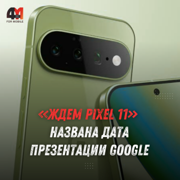 Google назвала дату презентации Pixel 11