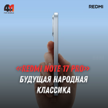 Redmi Note 17 Pro получит батарею 9000 мАч и экран до 3500 нит