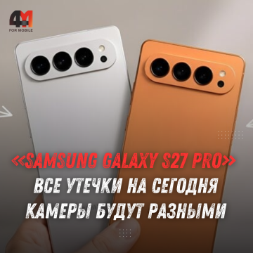 Galaxy S27 Pro может получить камеры проще, чем Ultra