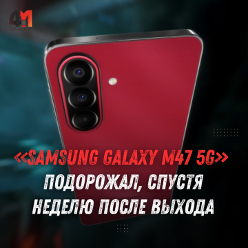 Samsung Galaxy M47 подорожал после старта продаж