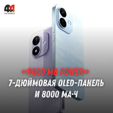 POCO M8 Power может получить аккумулятор на 8000 мА·ч