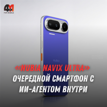 Nubia показала ИИ-смартфон NaviX Ultra с Doubao