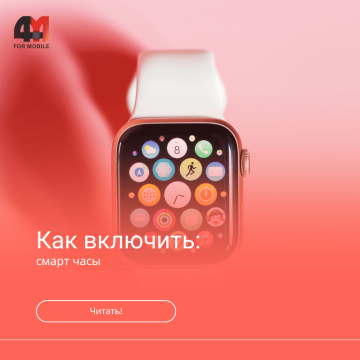Как включить смарт-часы