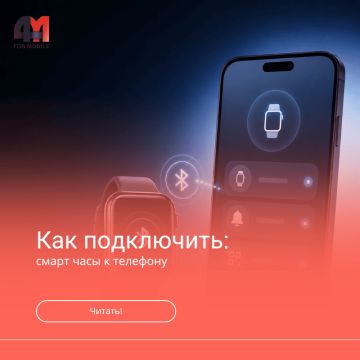 Как подключить смарт-часы к телефону