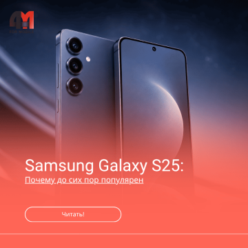 Почему Galaxy S25 до сих пор популярен
