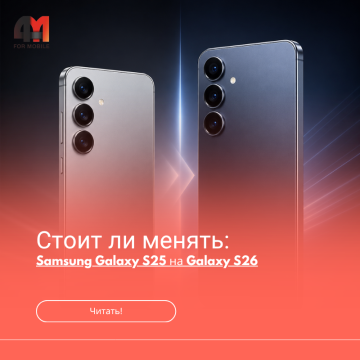 Стоит ли менять Samsung Galaxy S25 на Galaxy S26