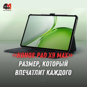 HONOR Pad X9 Max: характеристики, экран 13 дюймов и цена