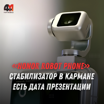 Honor Robot Phone представят 12 августа: что известно о новинке