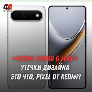 REDMI Turbo 6 Max показали на рендере: новый дизайн и батарея 10000 мА·ч