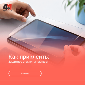 Как правильно наклеить защитное стекло на планшет