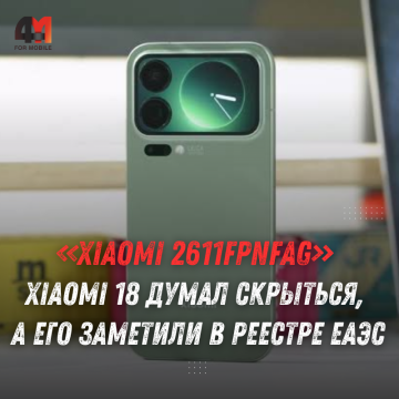 Xiaomi 18 заметили в реестре ЕАЭС — что известно о Pad 8S Pro