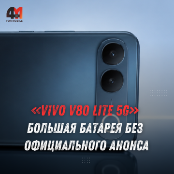 Vivo V80 Lite 5G может получить батарею 7050 мА·ч