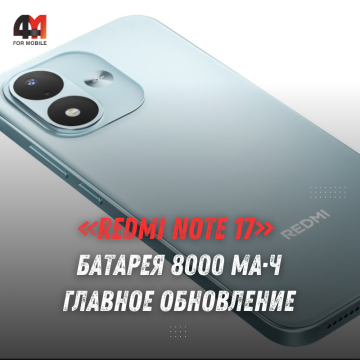 Redmi Note 17 представлен: батарея 8000 мА·ч, цена и характеристики