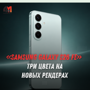 Samsung Galaxy S26 FE показали на рендерах в трех цветах