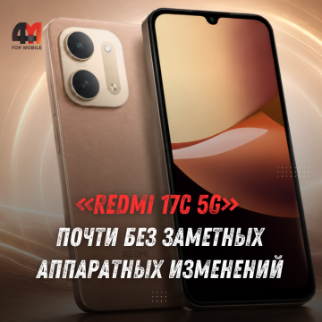 Redmi 17C 5G: характеристики и сходство с Redmi 15C 5G