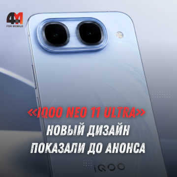iQOO Neo 11 Ultra показали на фото: характеристики перед анонсом
