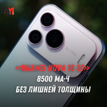 Huawei nova 16 SE вышел в Китае: батарея 8500 мА·ч и 66 Вт