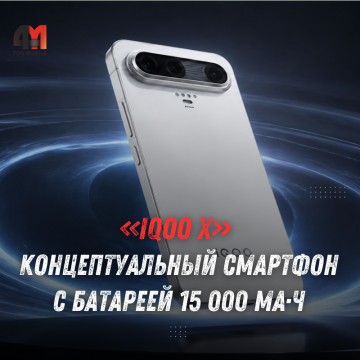 iQOO X: батарея 15 000 мА·ч и экран 240 Гц в концепте