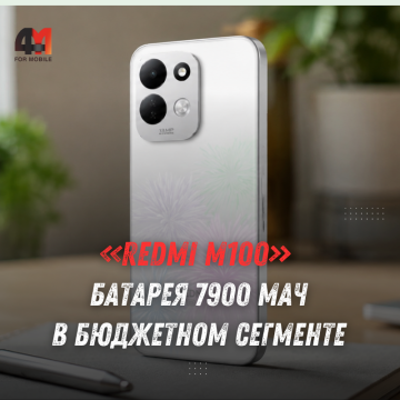 REDMI M100 представлен: батарея 7900 мАч и экран 120 Гц