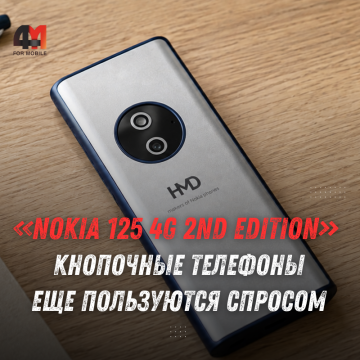 Nokia 125 4G 2nd Edition: характеристики нового кнопочного телефона