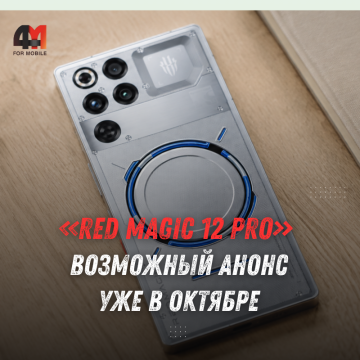 Red Magic 12 Pro: дата выхода и первые характеристики