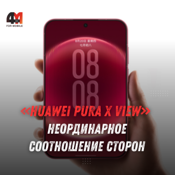 Huawei Pura X View: характеристики необычного смартфона 16:9,5