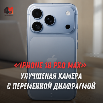 iPhone 18 Pro показали на упаковке: камера может получить переменную диафрагму