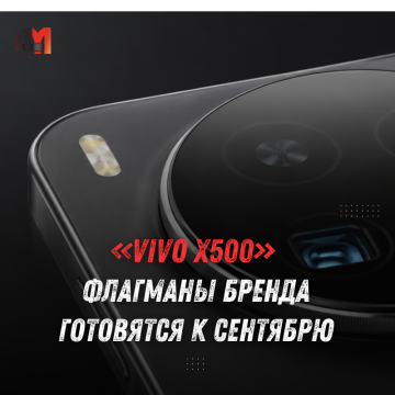 Vivo X500 выйдет в сентябре: Pro-модели получат 2-нм чип