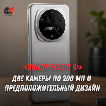 Honor Magic 9: зарядка 100 Вт, камеры 200 Мп и дата презентации
