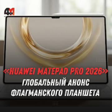 Huawei MatePad Pro 2026 выйдет глобально 2 сентября