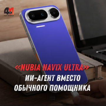 Nubia NaviX Ultra выйдет в сентябре: характеристики и возможности ИИ