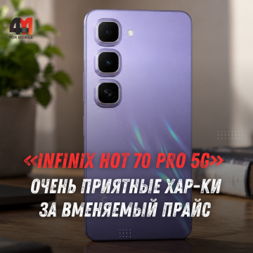 Infinix Hot 70 Pro 5G: экран 144 Гц и цена от $245
