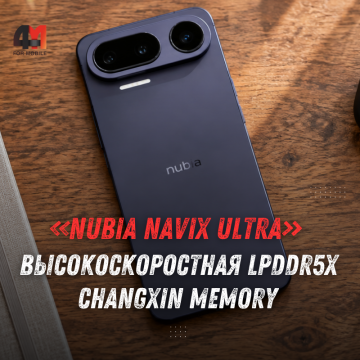 Nubia NaviX Ultra: LPDDR5X 10 667 Мбит/с и 512 ГБ памяти