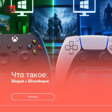 XInput и DirectInput: в чем разница и что выбрать